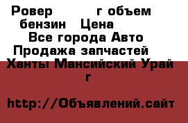 Ровер 200 1995г объем 1.6 бензин › Цена ­ 1 000 - Все города Авто » Продажа запчастей   . Ханты-Мансийский,Урай г.